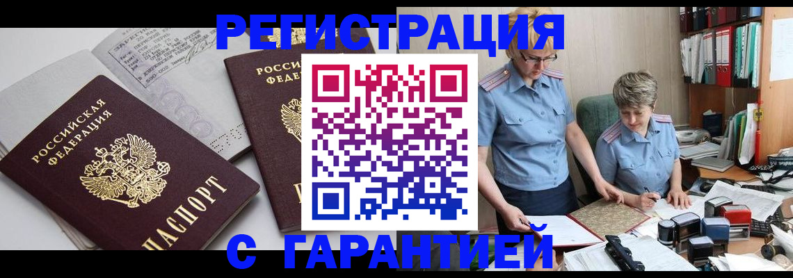 купить прописку в Мичуринске